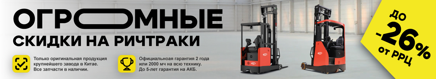 баннер акции на складскую технику в Стерлитамаке